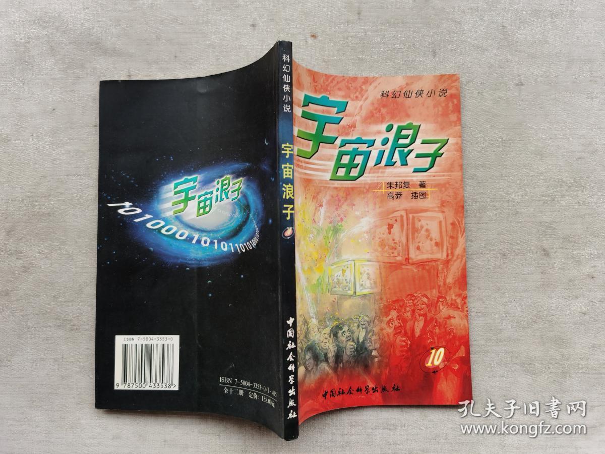 宇宙浪子:科幻仙侠小说【全十二册】2002年1版1印.插图本,品好