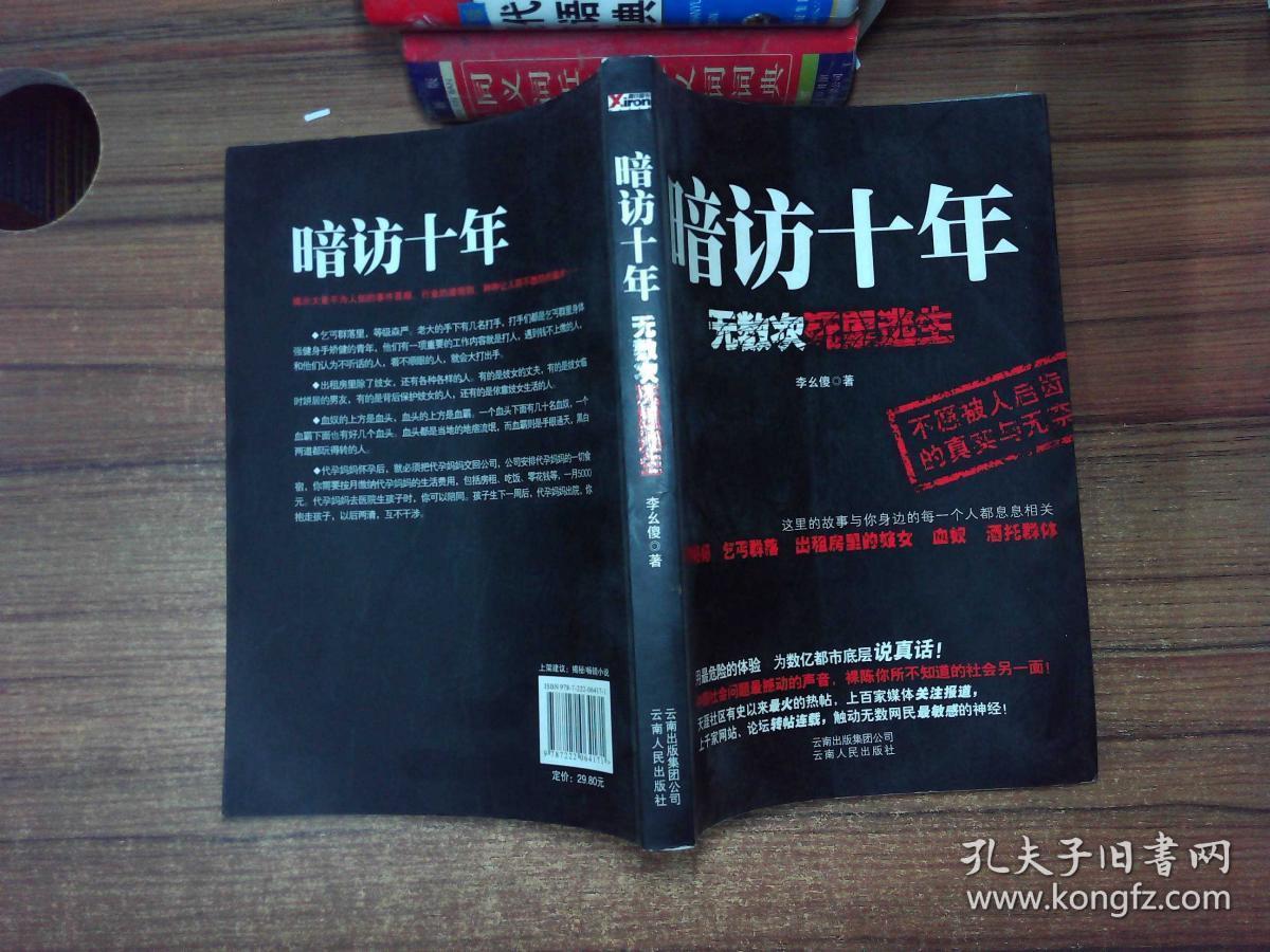 暗访十年:无数次死里逃生