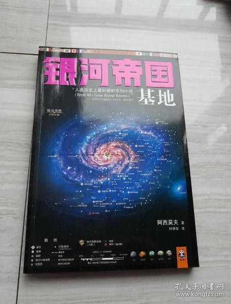 银河帝国:基地