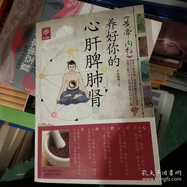 天天健康黄帝内经养好你的心肝脾肺肾