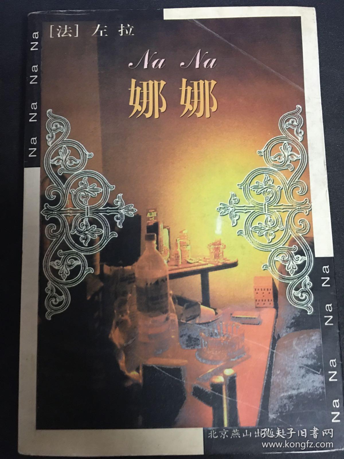 左拉作品 娜娜 2000年1版2印,近九五品