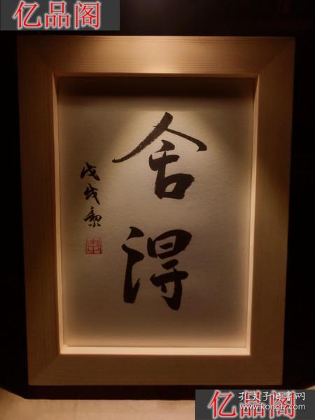 舍得 实木桌面装饰手写摆台书法办公桌书桌摆台文艺个性摆件礼物