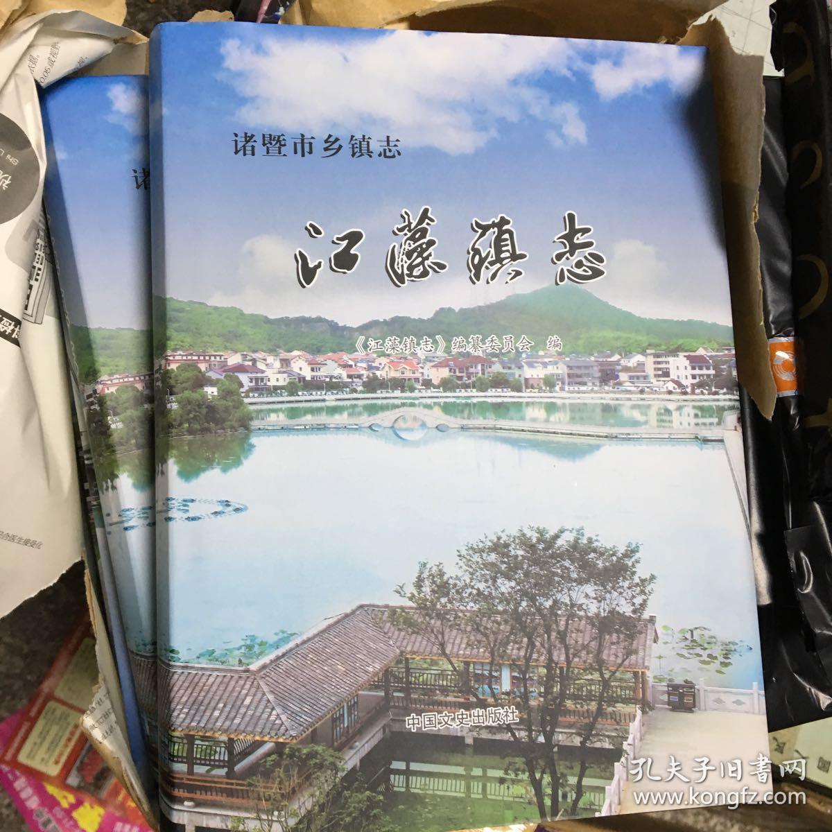 诸暨市乡镇志-江藻镇志