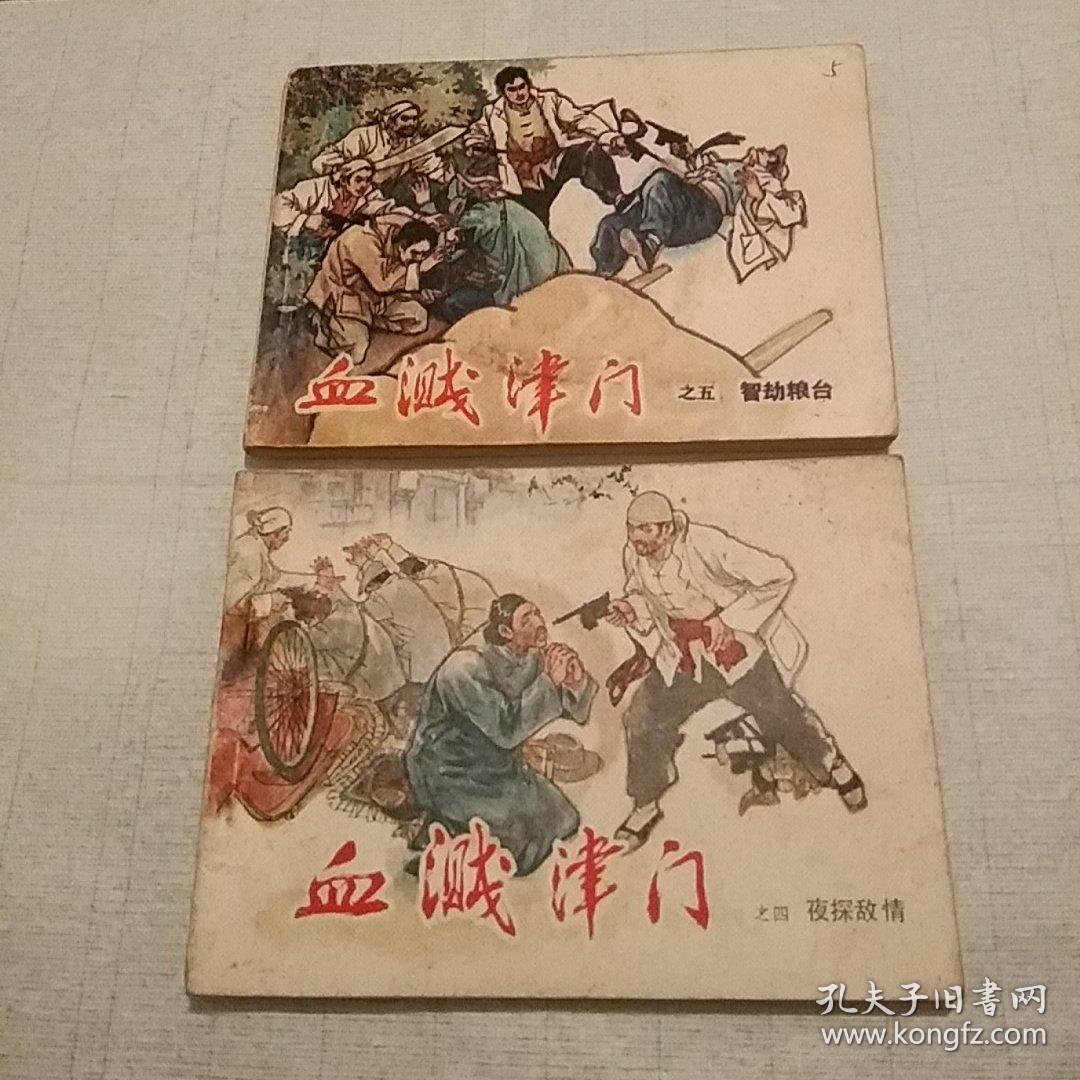 连环画《血溅津门》第四集,第五集,二本合售.