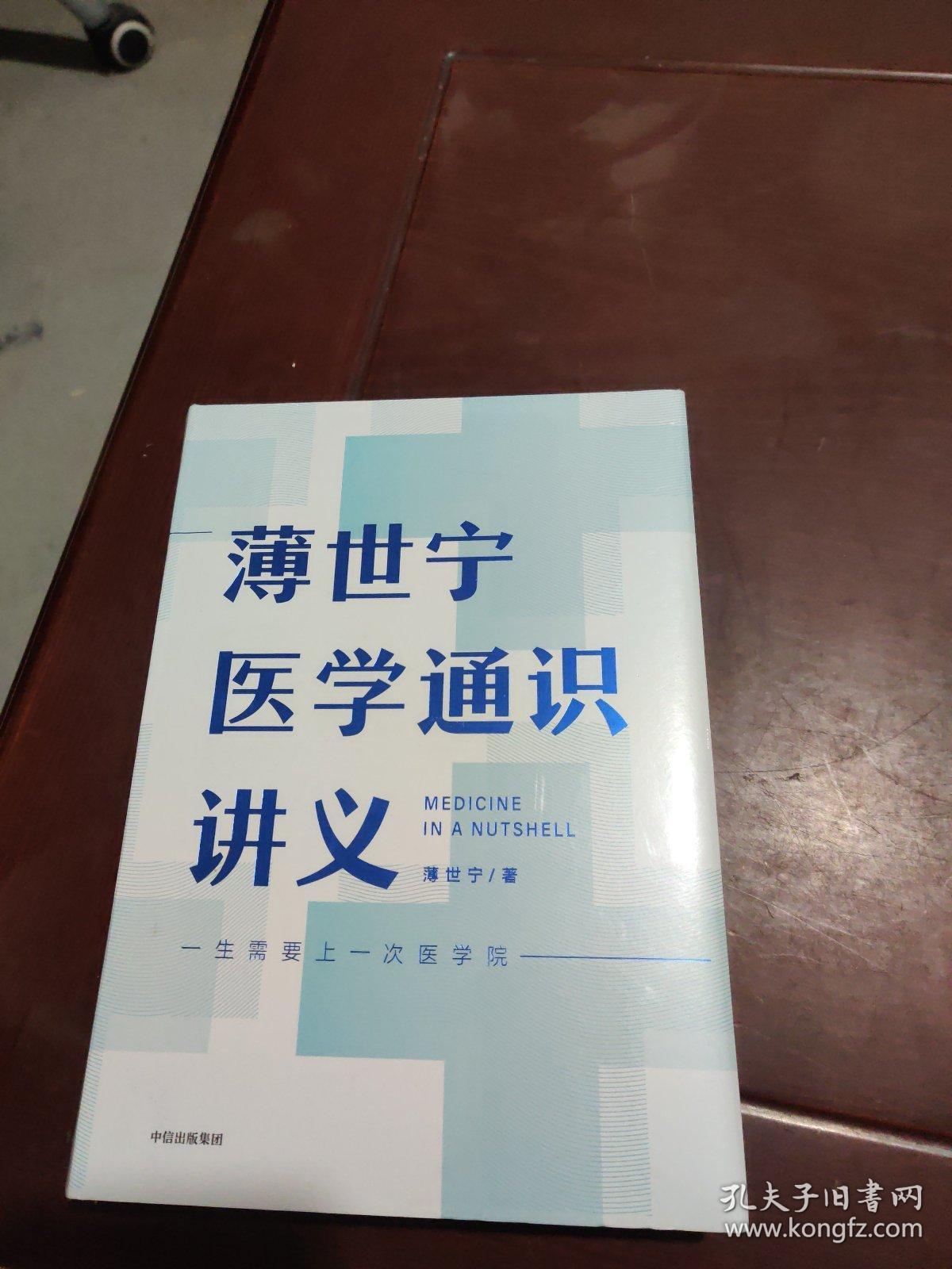 薄世宁医学通识讲义
