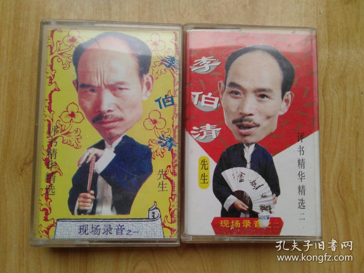 李伯清 散打评书表演精华精选 一,二 磁带