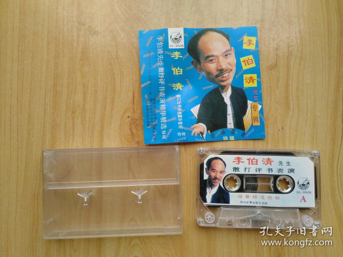李伯清 散打评书表演精华精选 特辑 磁带