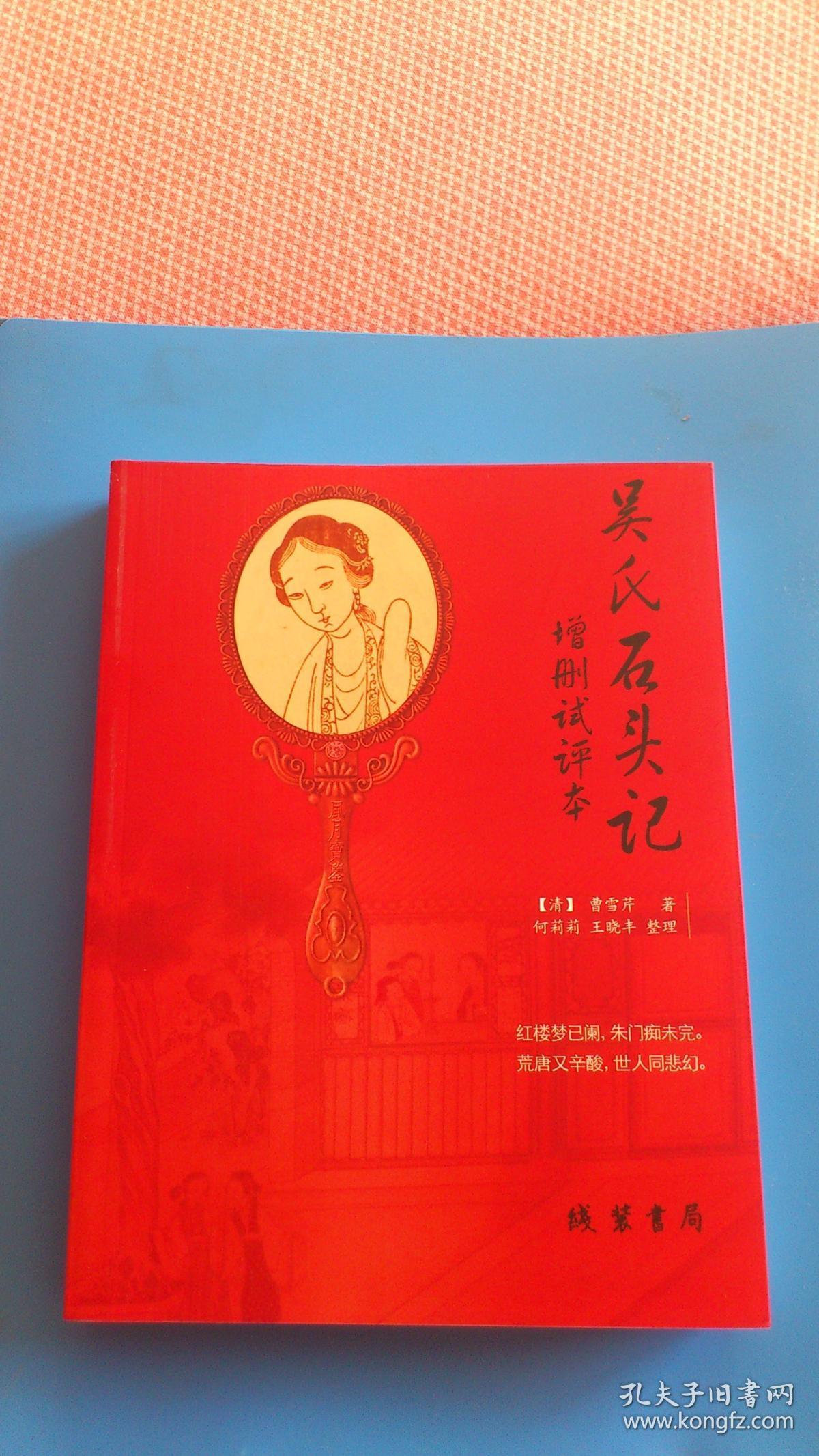 吴氏石头记(癸酉本石头记)