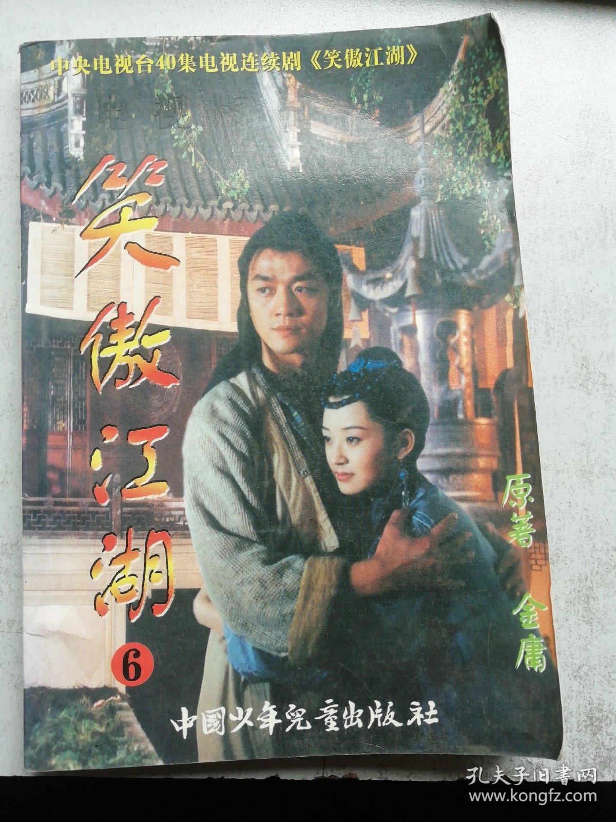 笑傲江湖:[连环画] 6