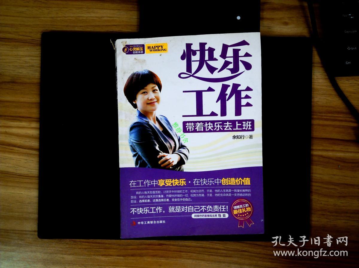 快乐工作:职场自助心理减压手册
