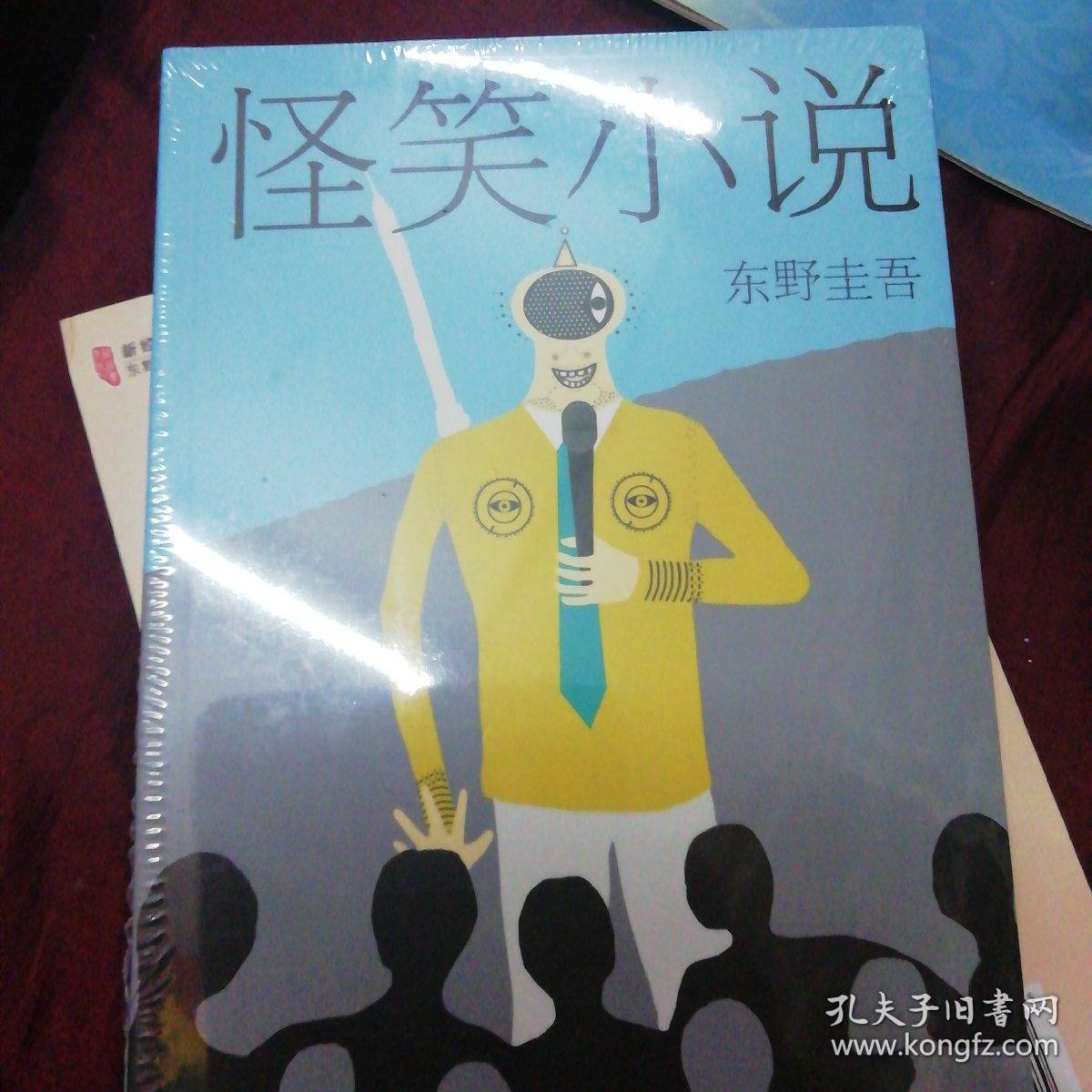 东野圭吾:怪笑小说(2015版)