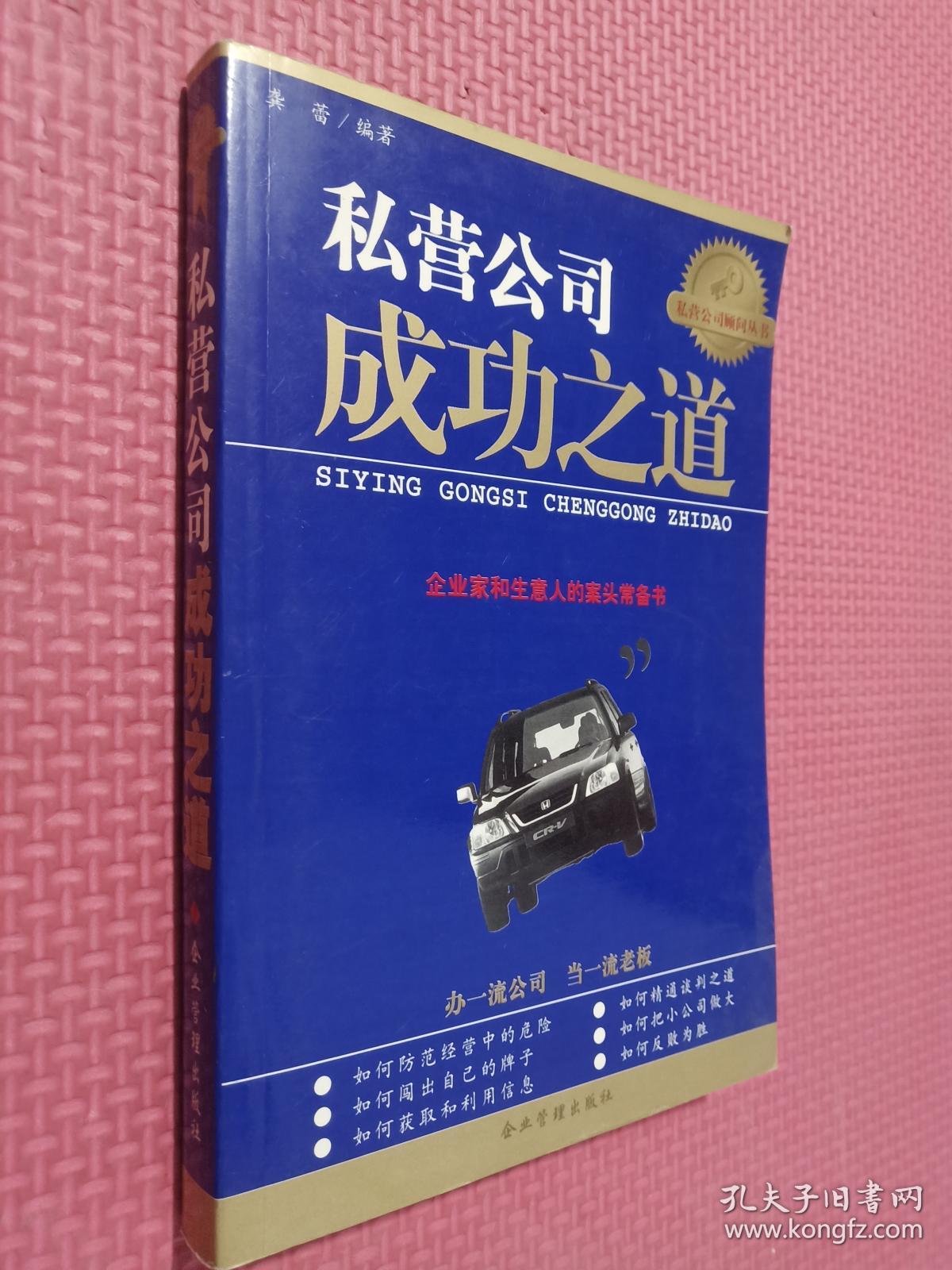私营公司成功之道企业家和生意人的案头常备书