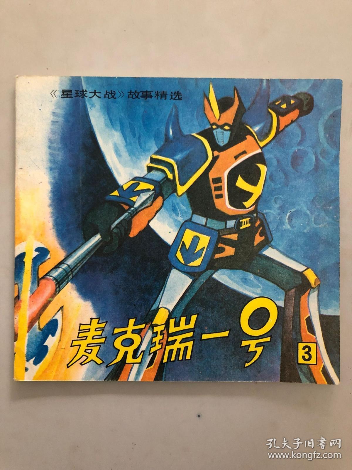 麦克瑞一号 3