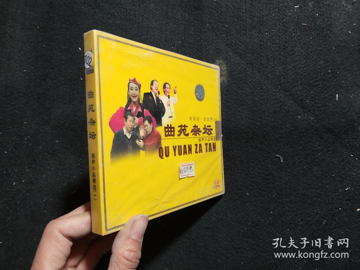 vcd 曲苑杂坛 相声小品精选(一)
