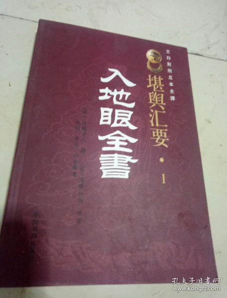 [静道和尚 入地眼全书] 图书价格_书籍图片_网购评论_孔夫子旧书网