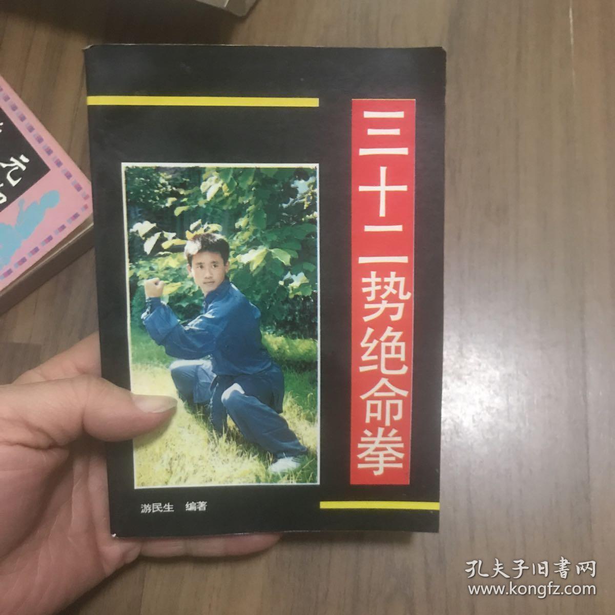 三十二势绝命拳 私藏品好!32势绝命拳
