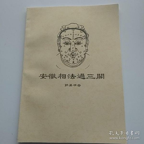 安徽相法过三关 郭易申.著
