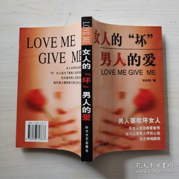 女人的"坏" 男人的爱