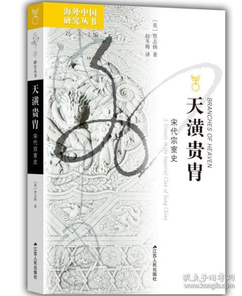 天潢贵胄:宋代宗室史