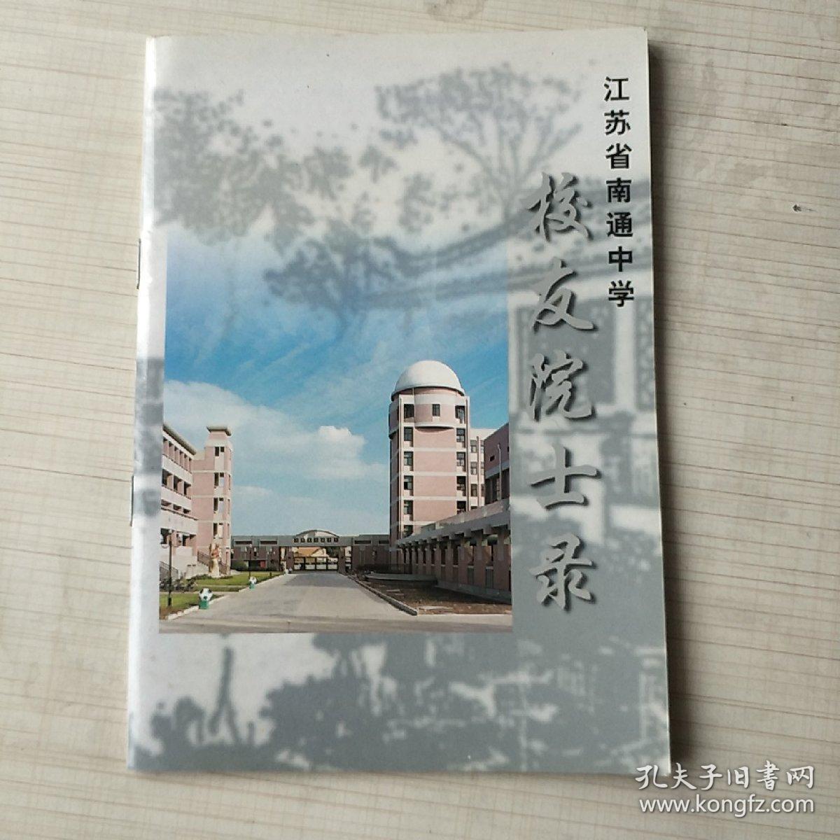 江苏省南通中学校友院士录