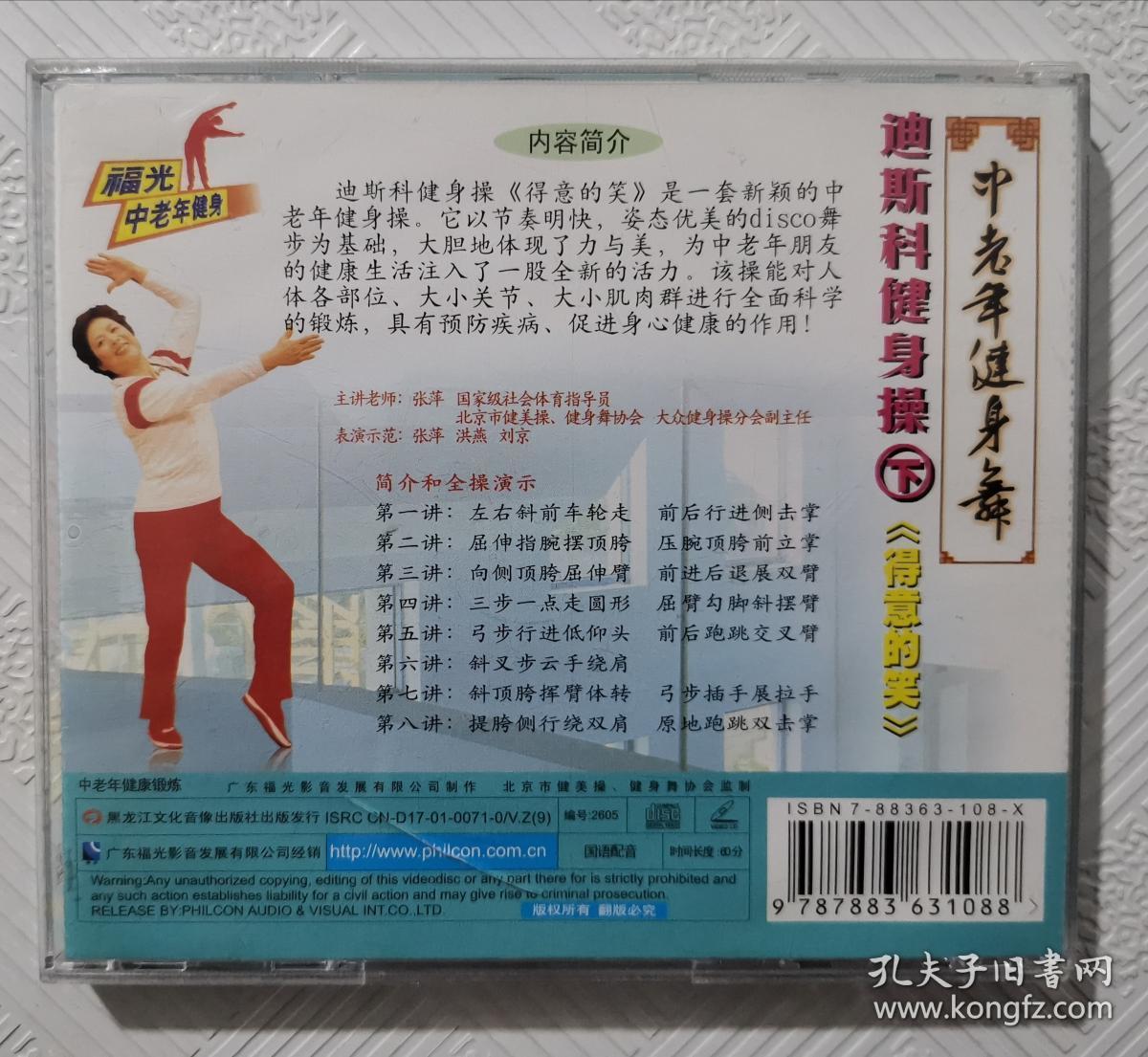 vcd:中老年健身操-迪斯科健身操(下《得意的笑》