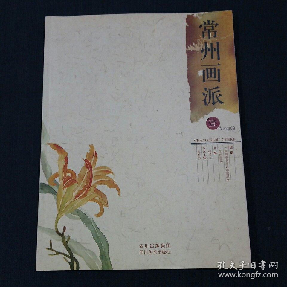 常州画派(壹)2009