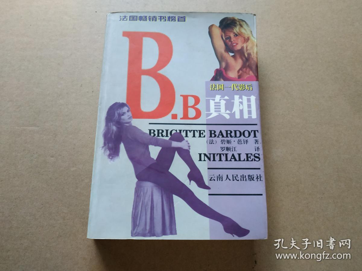 法国一代影后—b.b真相