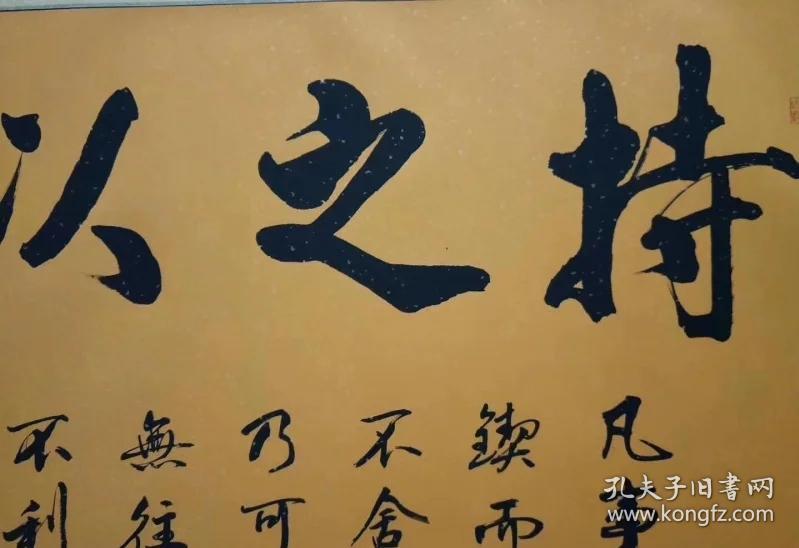 孔繁中老师四尺卷轴书法持之以恒17272厘米已装裱可直接挂