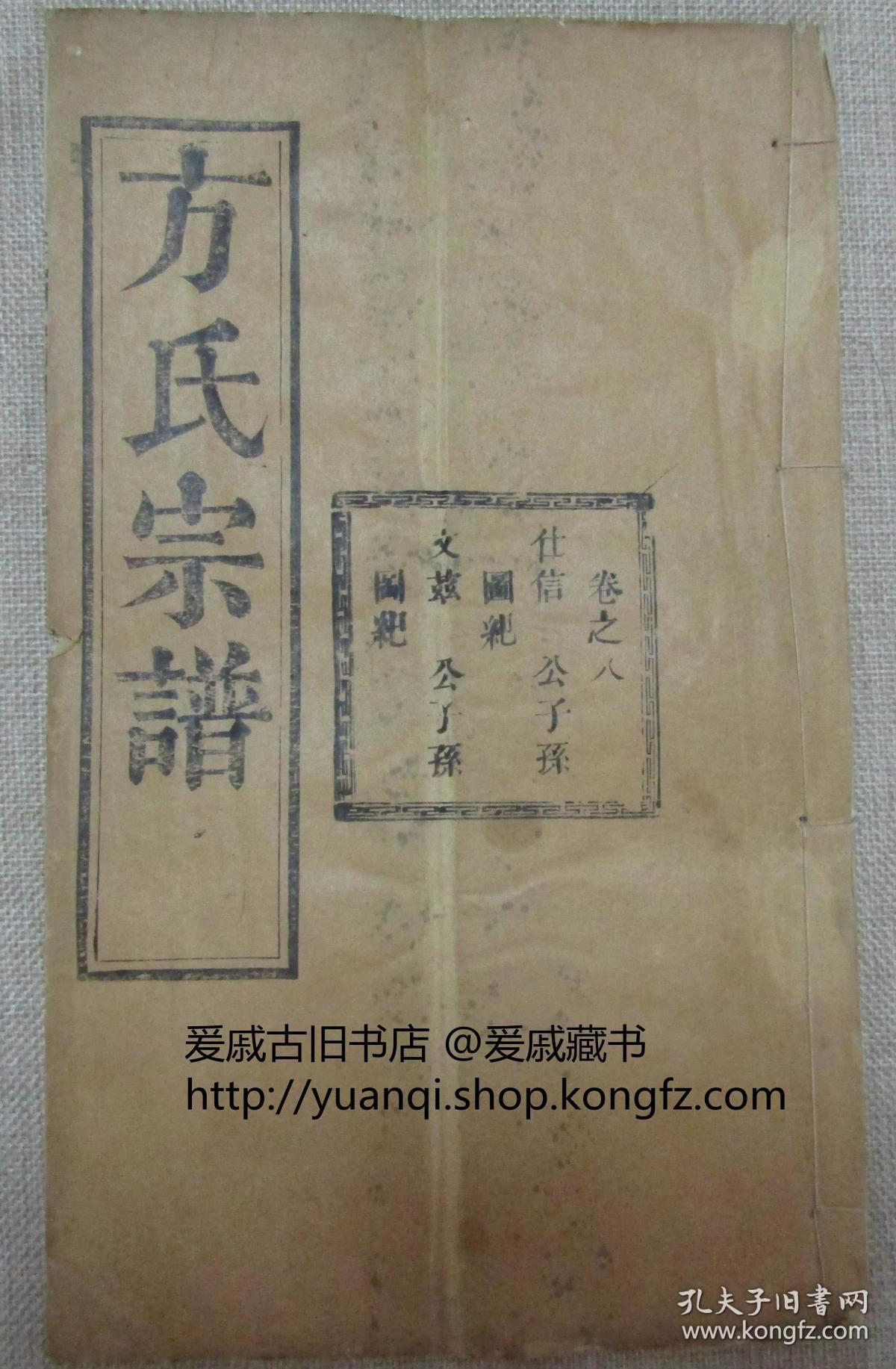 方氏宗谱存九册是书为湖北安徽河南三省交界麻城商城红安等县方姓人合