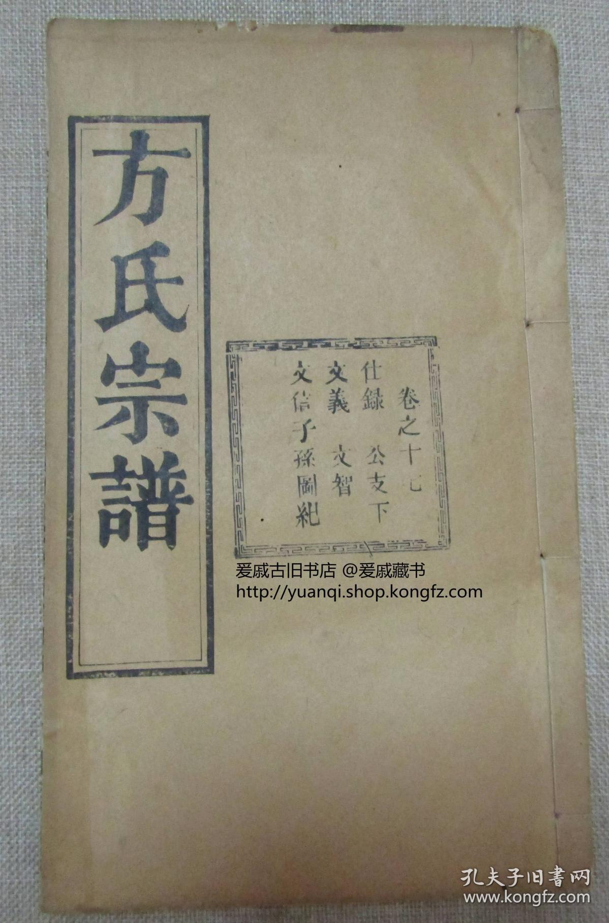方氏宗谱存九册是书为湖北安徽河南三省交界麻城商城红安等县方姓人合