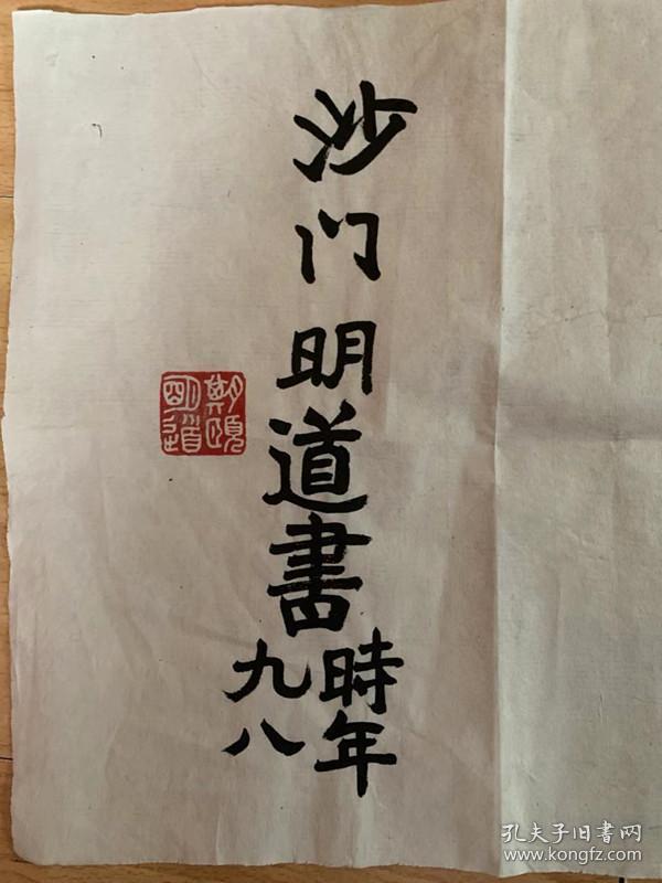 明道长老明道法师书法明道老和尚书法礼敬诸佛中国佛教协会咨议委员会