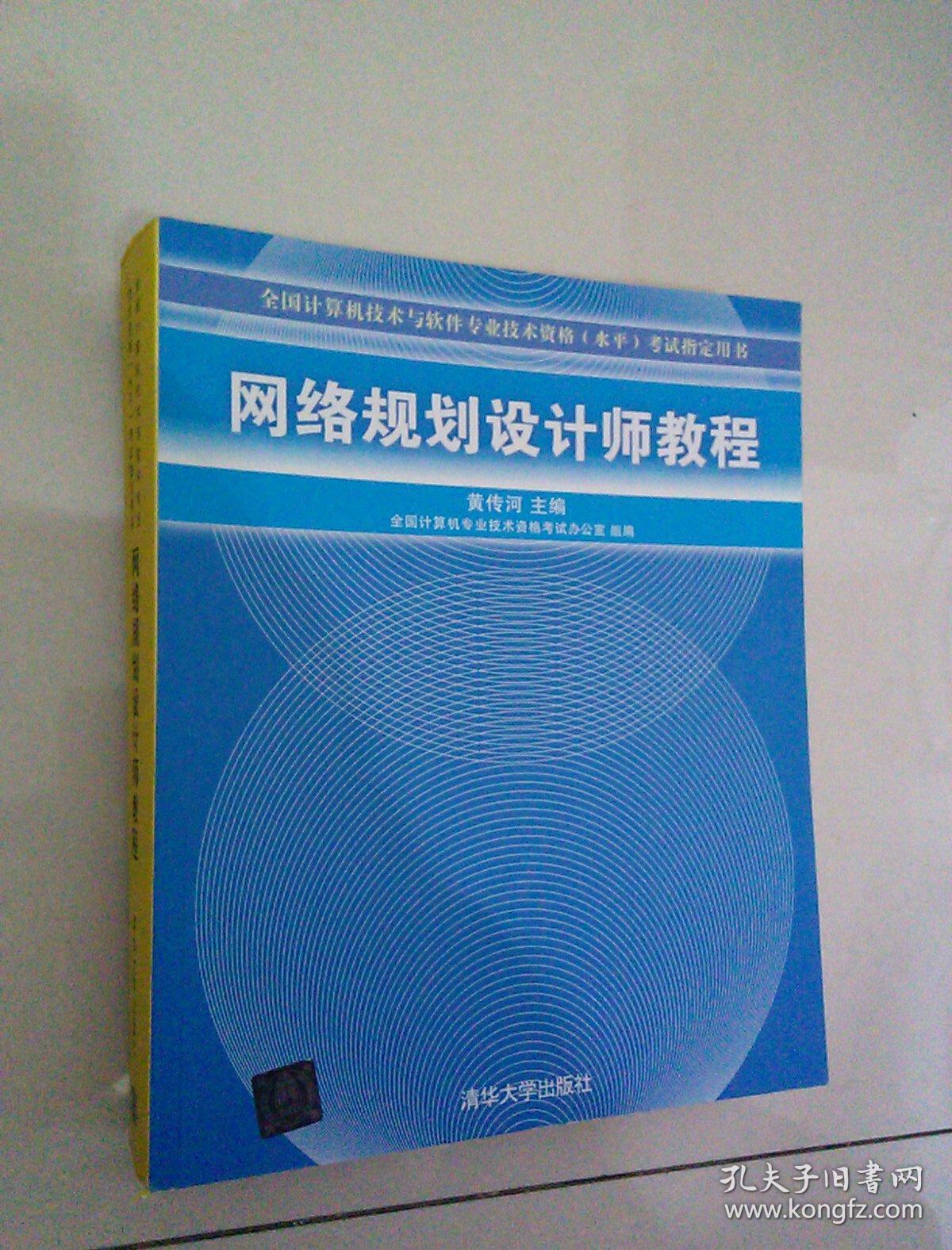 正版 网络规划设计师教程:全国计算机技术与软件专业技术资格水平考试
