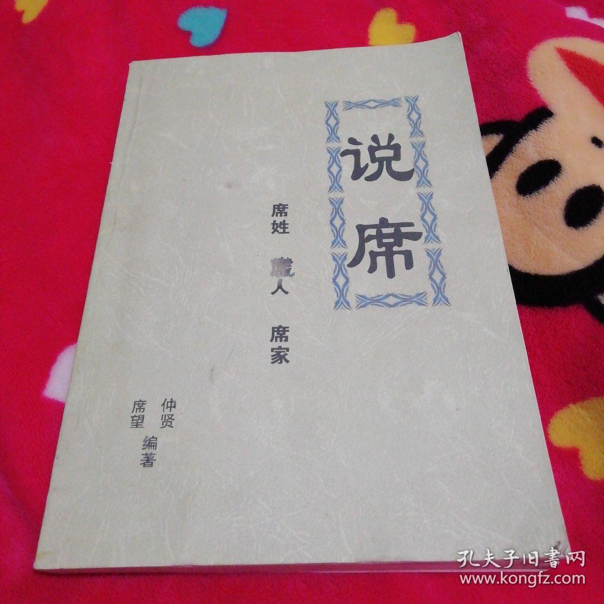 说席—席姓席人席家【16开】