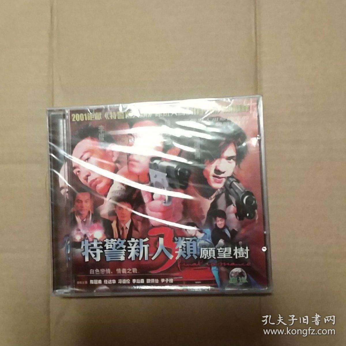 《特警新人类》vcd(香港片)
