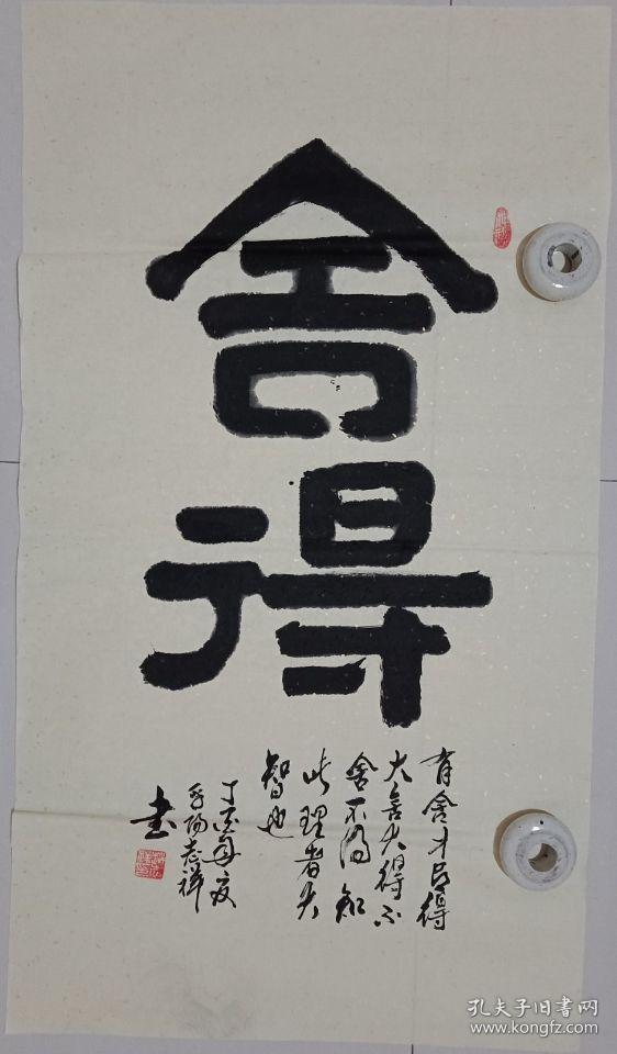 竖幅书法作品舍得