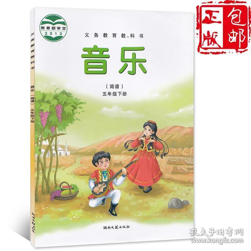 音乐书课本教材教科书(简谱)湖南文艺出版社小学音乐课本5五年级下册