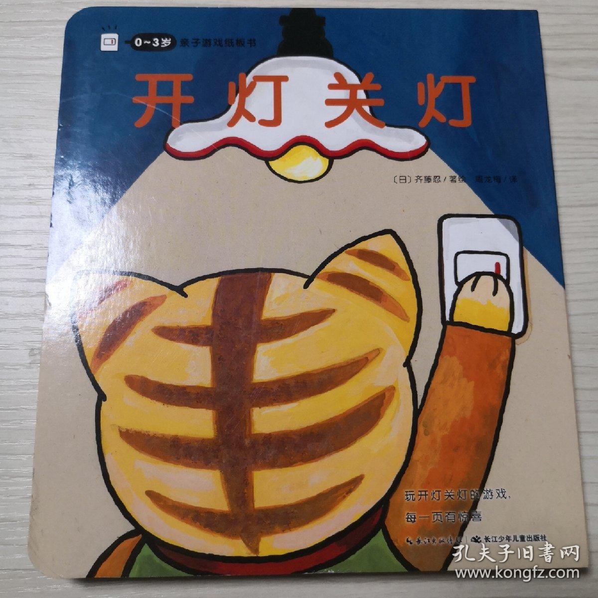开灯关灯/0-3岁亲子游戏纸板书