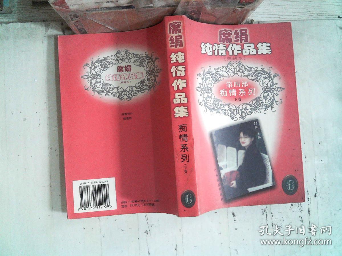 席绢纯情作品集典藏本第四部:痴情系列(下)