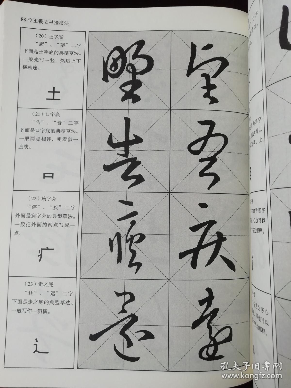 中国名家书法技法 王羲之书法技法行书草书