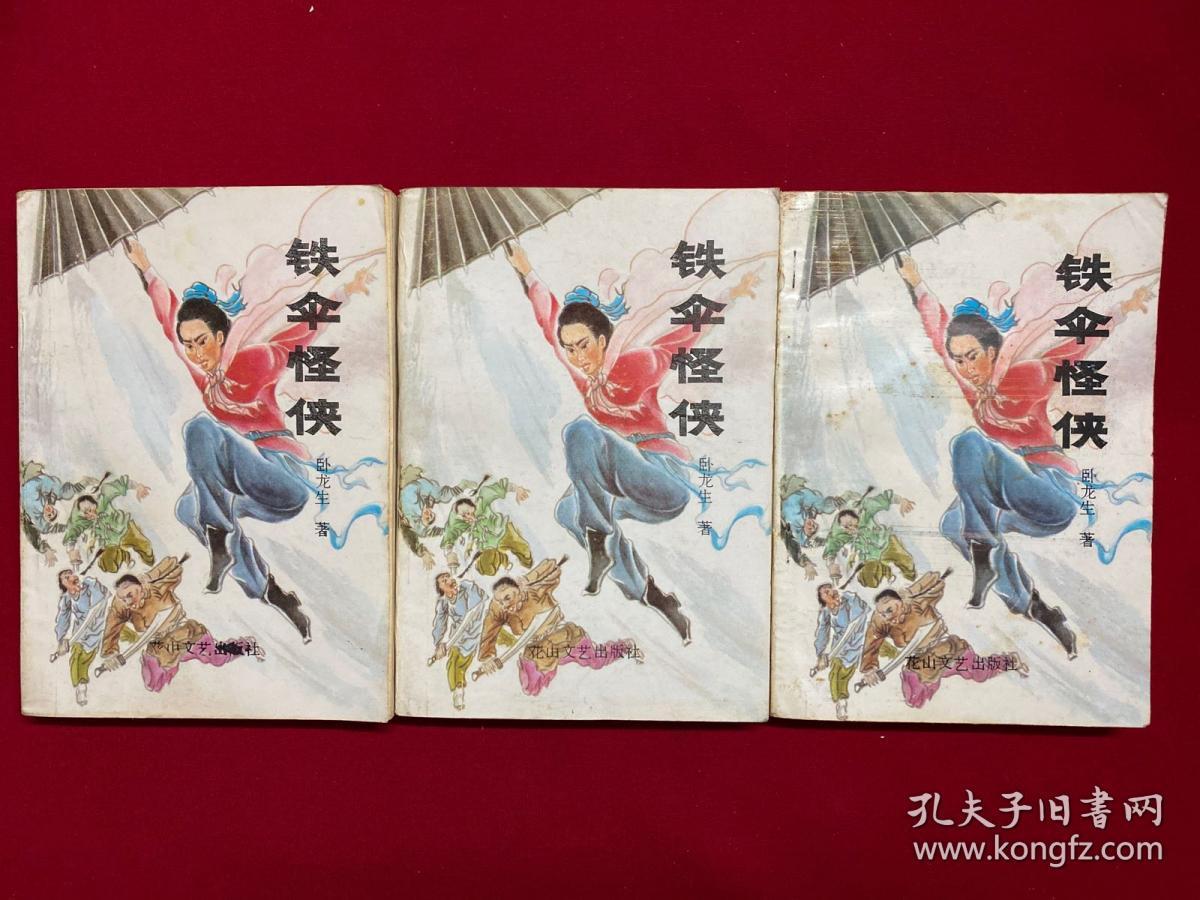 铁伞怪侠(上中下)