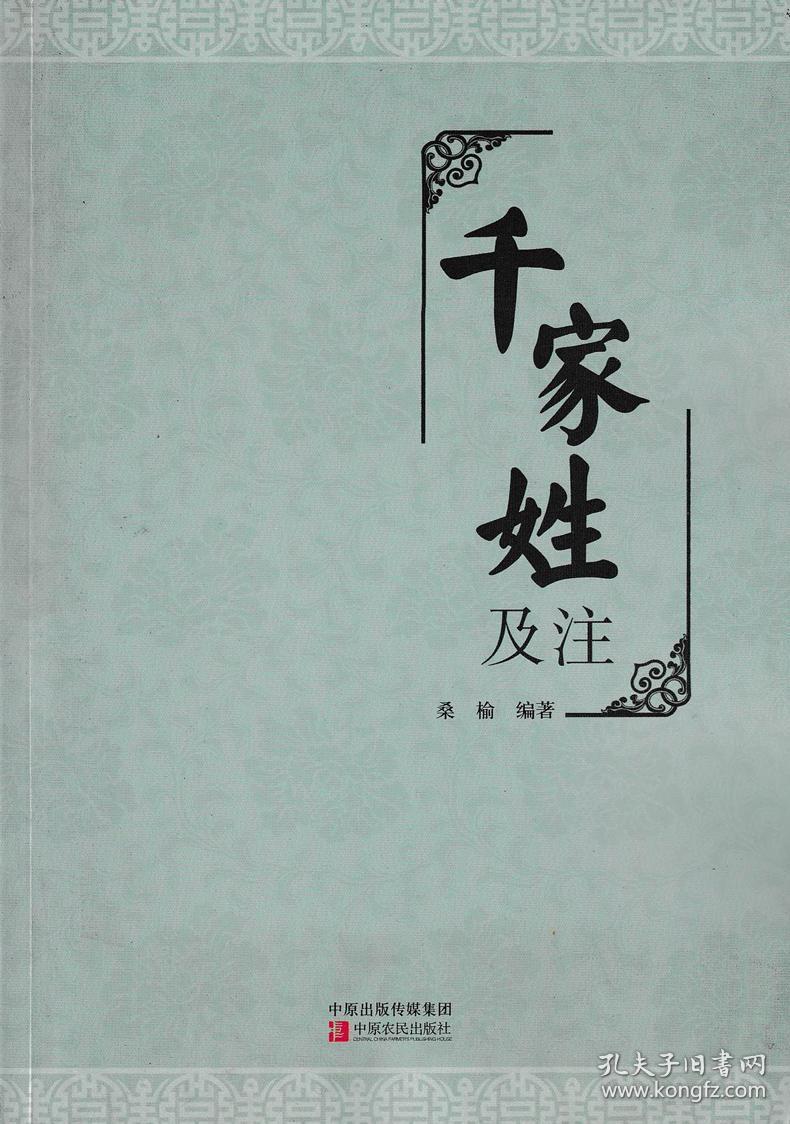 千家姓及注