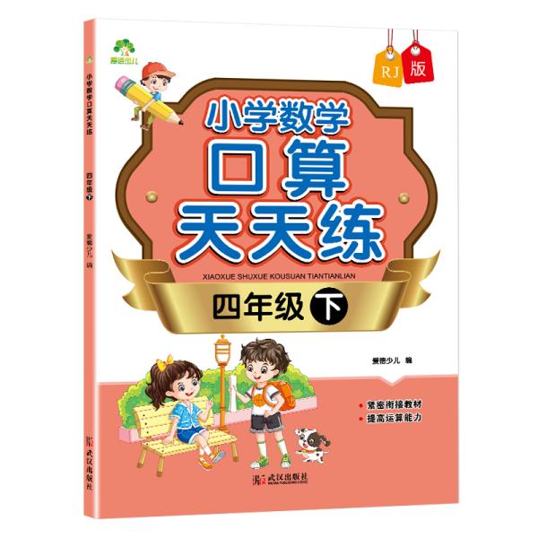 墨点字帖:小学数学口算天天练·四年级下