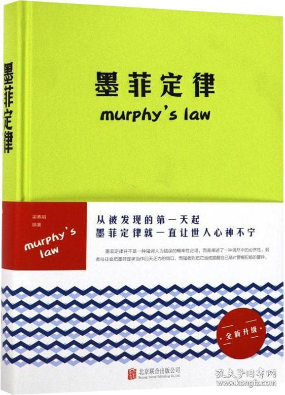 墨菲定律 梁素娟 著 新华文轩网络书店 正版图书