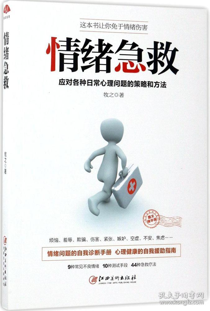 读美文库2017 情绪急救:应对各种日常心理问题的方法和策略