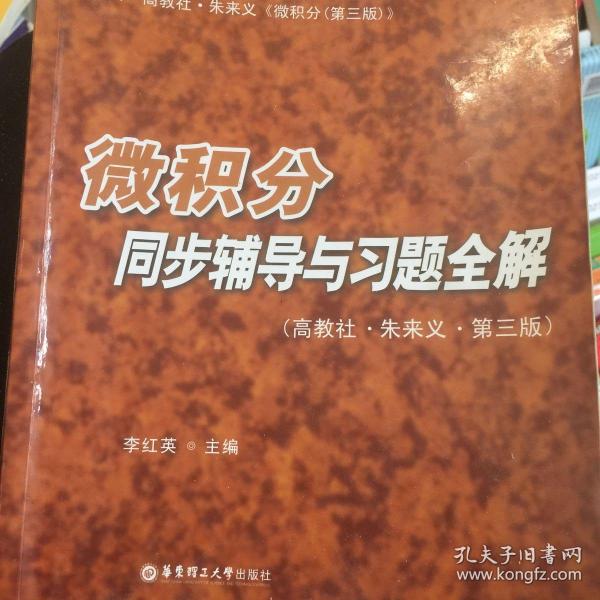 微积分同步辅导与习题全解(高教社·朱来义·第三版)