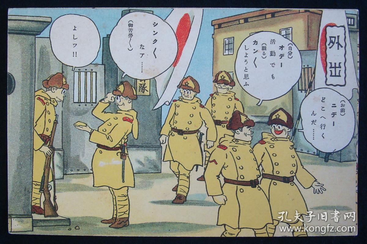 侵华彩色漫画明信片!