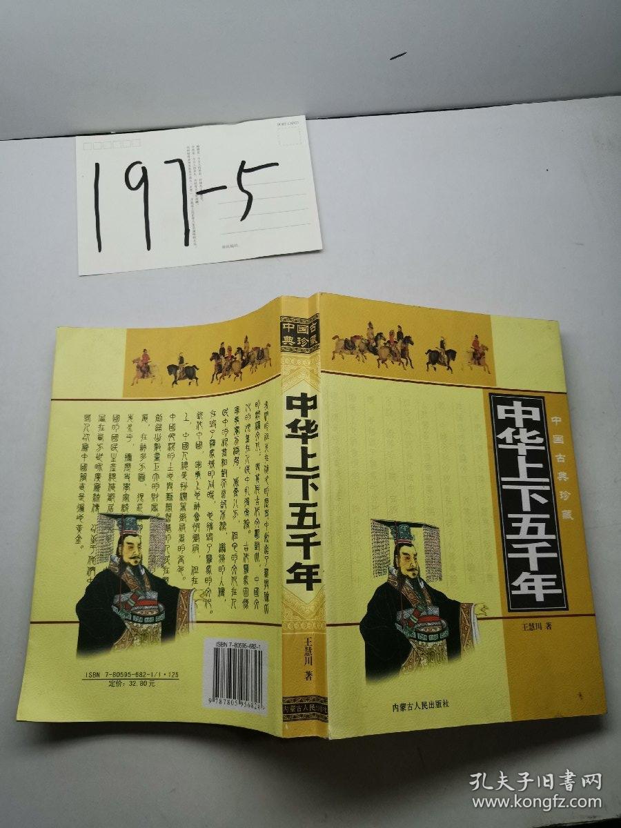 中华上下5000年
