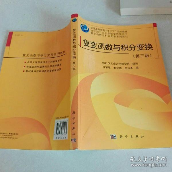 [哈尔滨工业大学数学教学丛书·复变函数与积