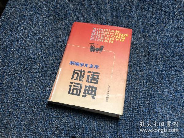 什么什么什么孔成语_成语故事图片