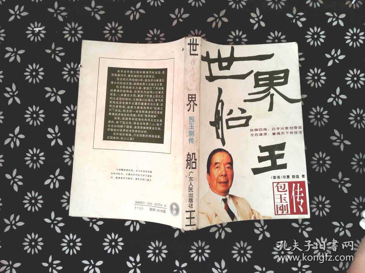 世界船王:包玉刚传